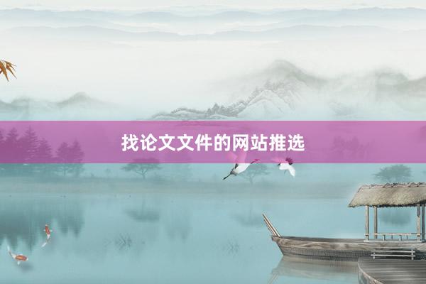 找论文文件的网站推选