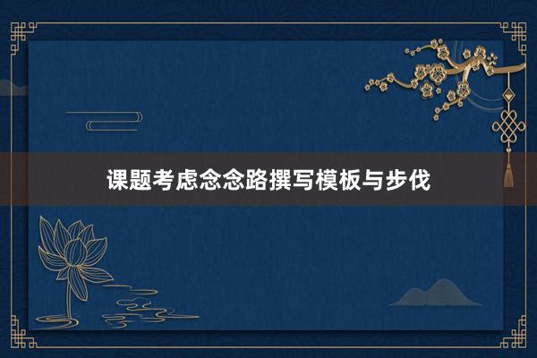 课题考虑念念路撰写模板与步伐