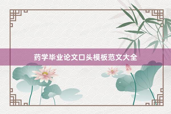 药学毕业论文口头模板范文大全